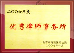 荣获2006年海淀区优秀律师事务所