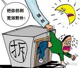 [强拆维权]强制拆迁问题及解决办法
