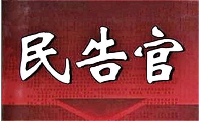 速看！民告官前知道这些便可大胆告官【附12种必须受理的“民告官”】
