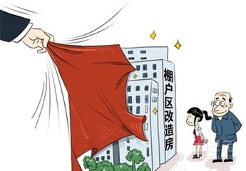 棚户区改造相关法律问题