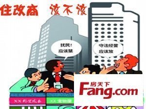“住改商”房屋拆迁怎么补偿？