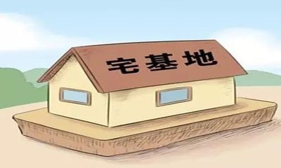 如何申请宅基地，申请需要哪些条件？