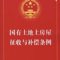 北京市国有土地上房屋征收与补偿实施意见