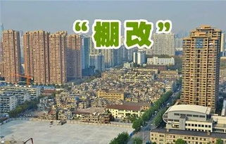 棚户区改造程序是什么？