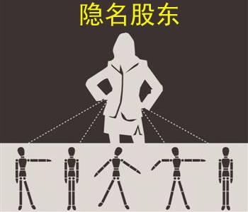 隐名股东如何将自己的风险降到最低？