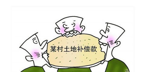 征地补偿款被村委会截留了怎么办？村委会能否截留土地补偿款？